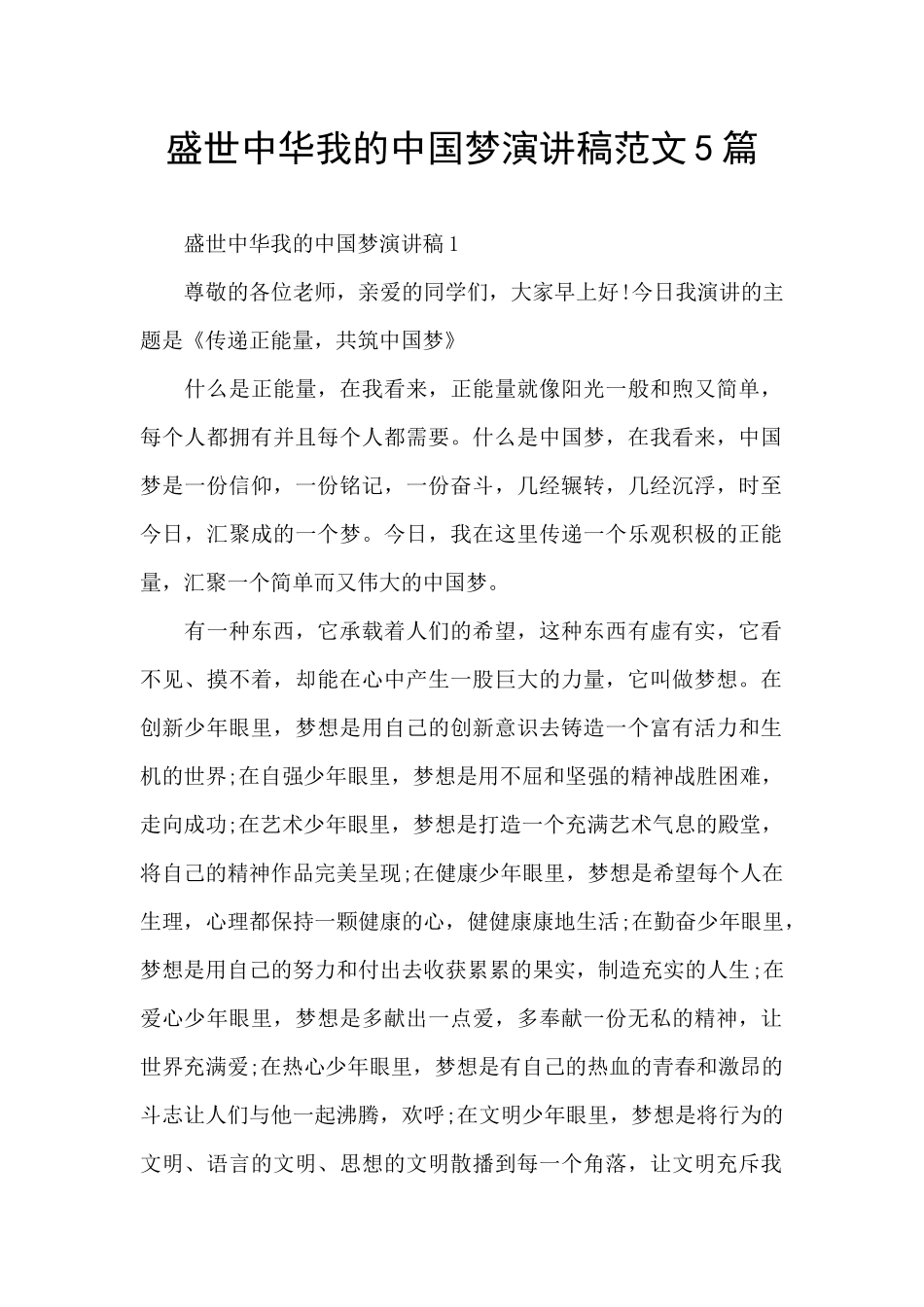 盛世中华我的中国梦演讲稿范文5篇_第1页