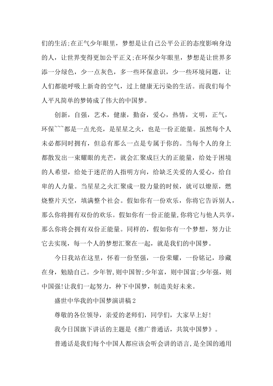 盛世中华我的中国梦演讲稿范文5篇_第2页