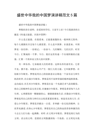 盛世中华我的中国梦演讲稿范文5篇