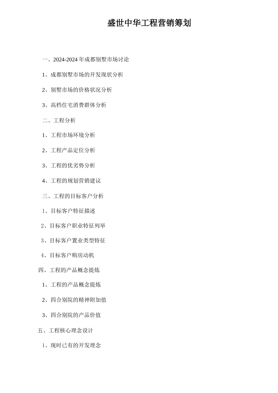 盛世中华项目营销策划doc21_第1页