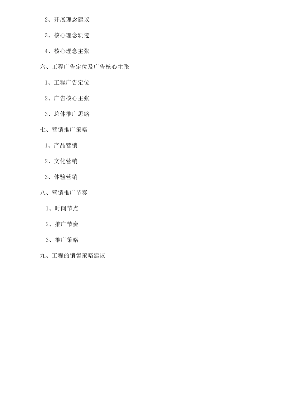 盛世中华项目营销策划doc21_第2页