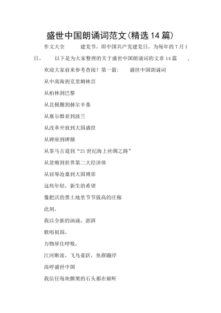 盛世中国朗诵词范文