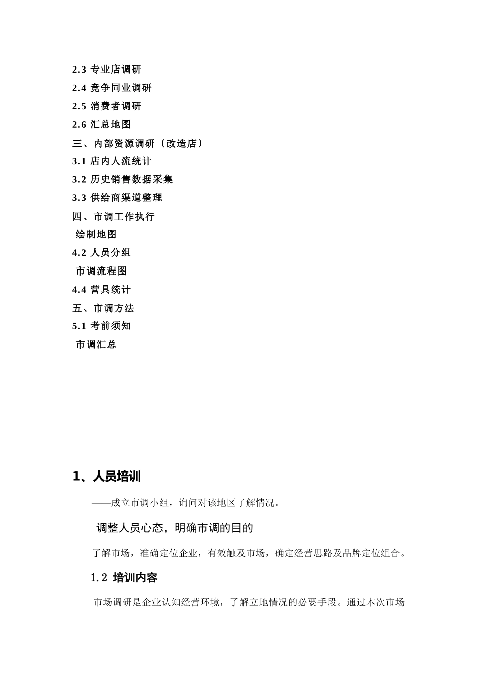 盛世朗奇管理咨询工作室—市调方法_第2页