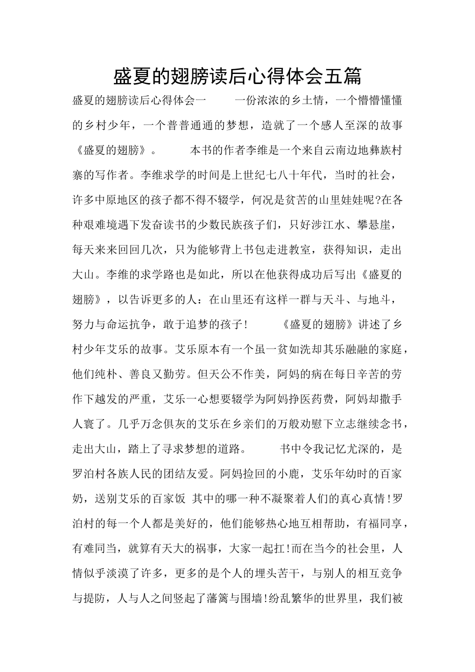 盛夏的翅膀读后心得体会五篇_第1页