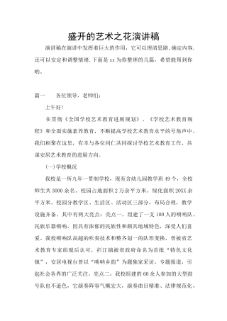 盛开的艺术之花演讲稿