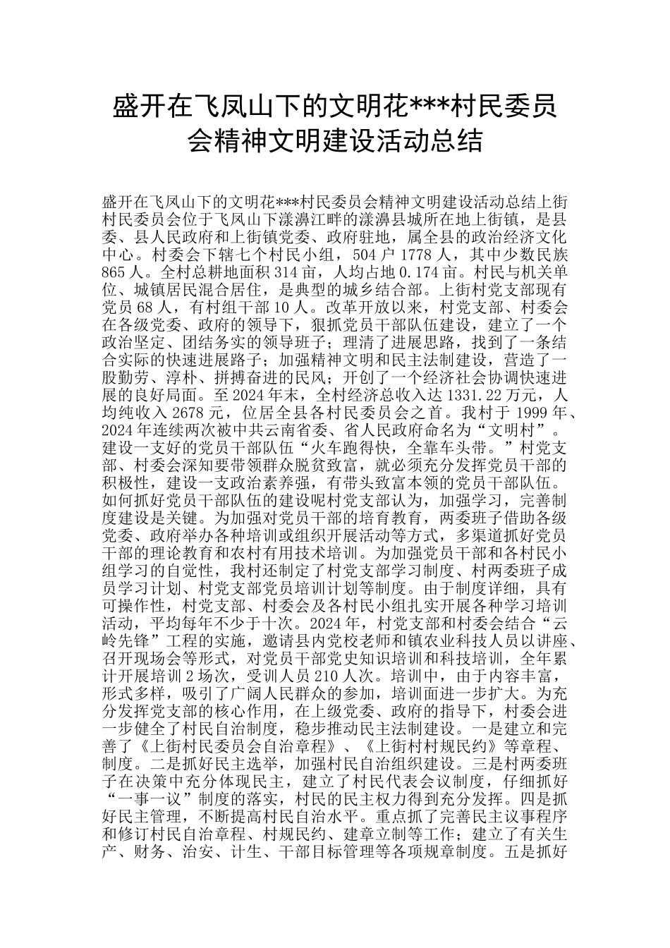 盛开在飞凤山下的文明花_第1页