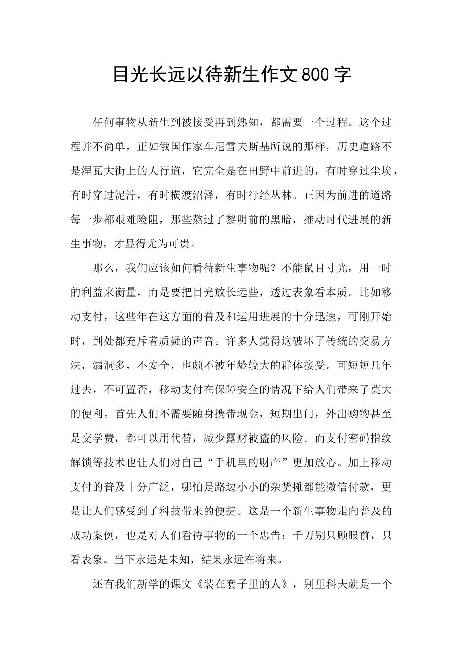 目光长远以待新生作文800字_第1页
