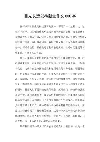 目光长远以待新生作文800字