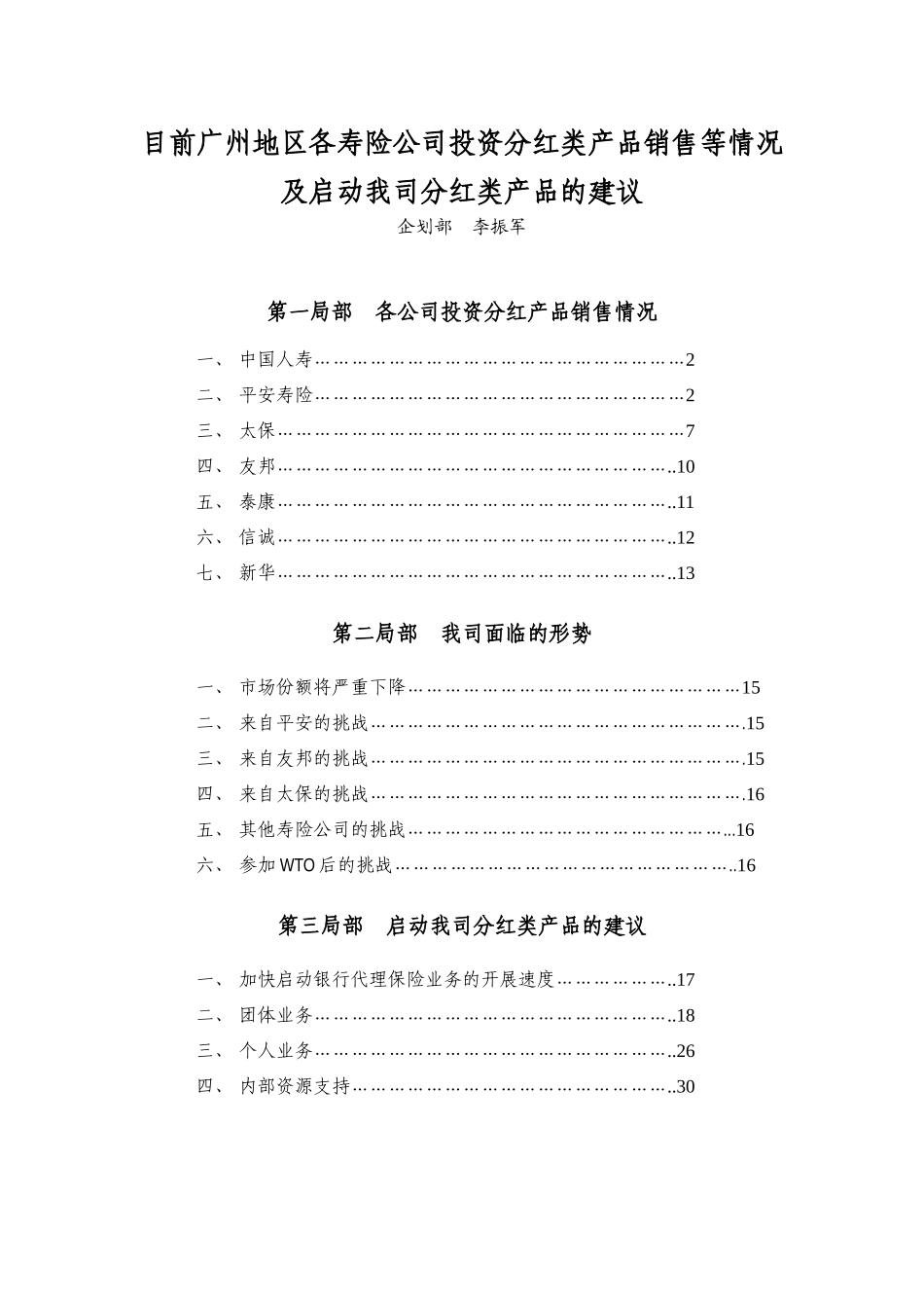 目前各寿险公司销售的投资、分红类产品及销售情况_第1页