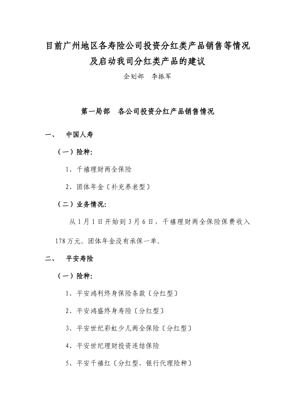 目前各寿险公司销售的投资、分红类产品及销售情况_第2页