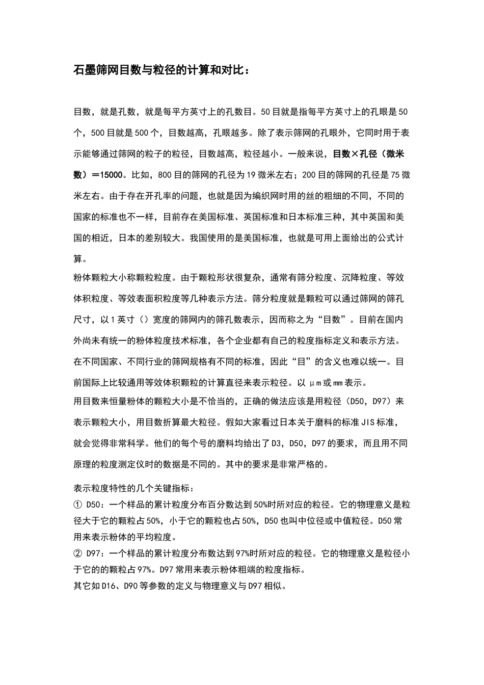 目数与粒径的计算和对照_第1页