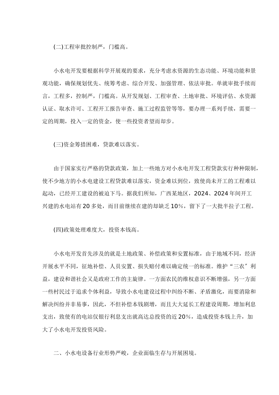 目前小水电设备市场发展及对策_第2页