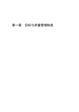 目标与质量管理制度