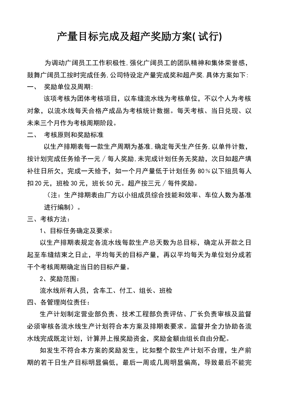 目标产量完成及超产奖励方案_第1页