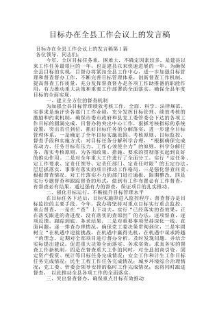 目标办在全县工作会议上的发言稿