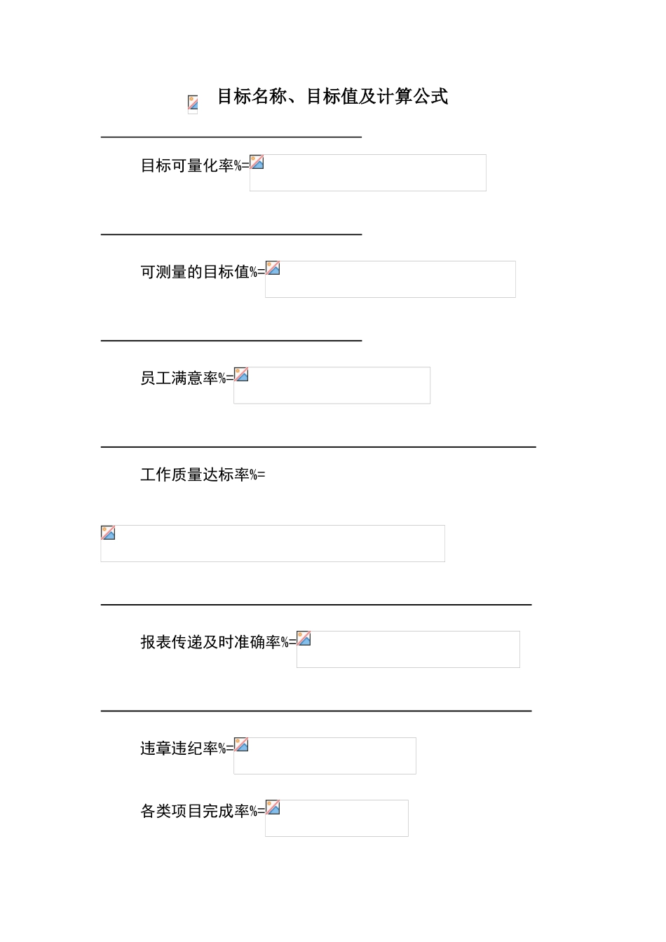 目标名称、目标值及计算公式_第1页