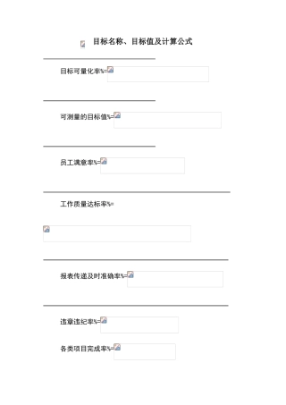 目标名称、目标值及计算公式