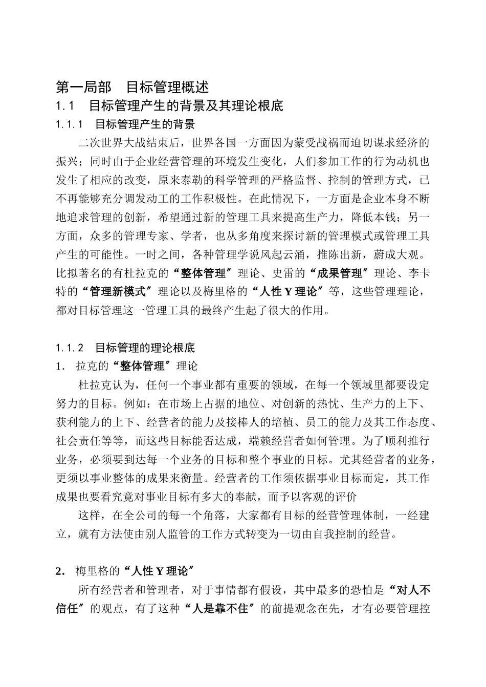 目标管理MBA论文概述_第1页