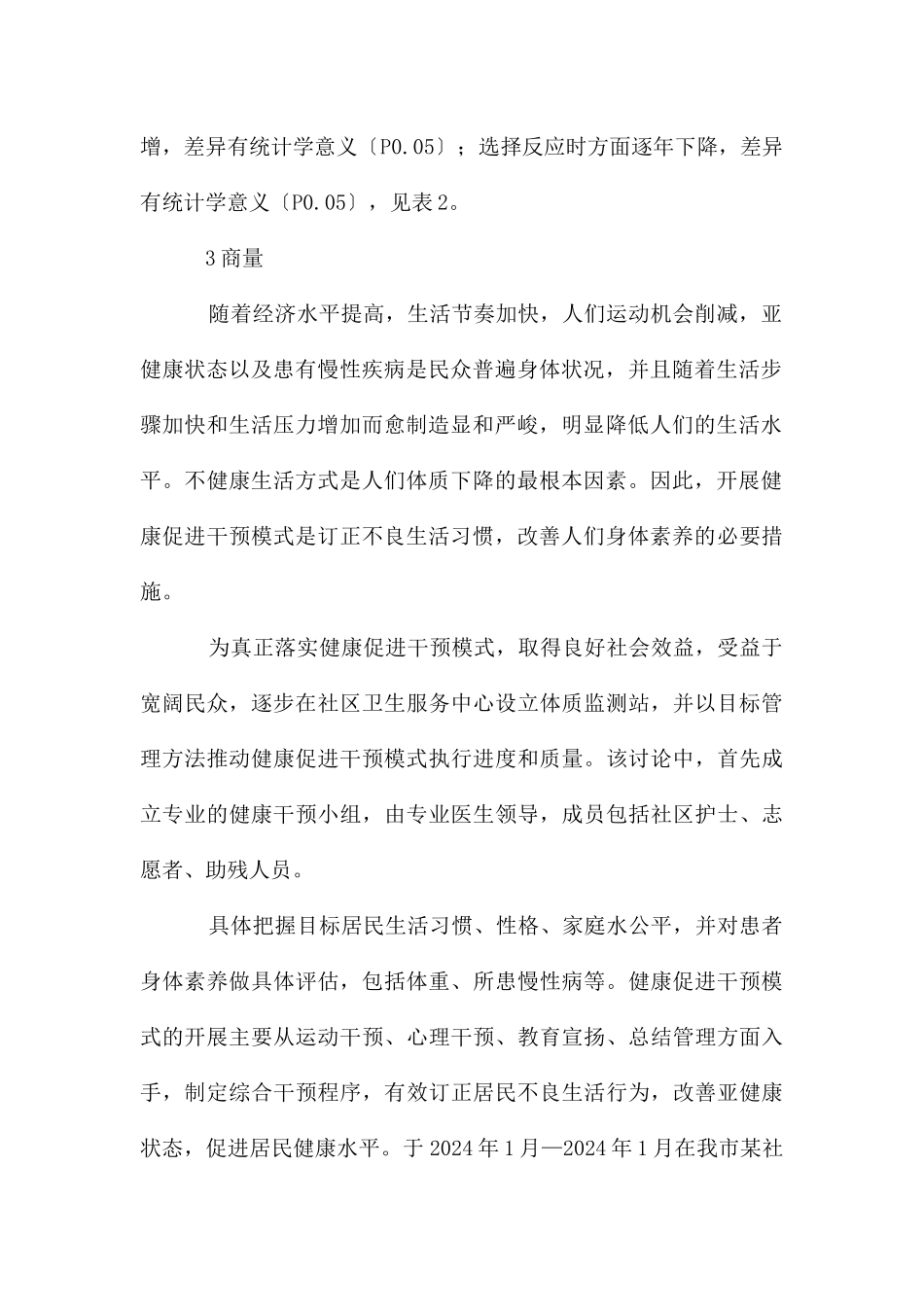 目标管理与健康促进对居民体质的价值_第2页