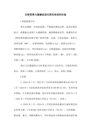 目标管理与健康促进对居民体质的价值