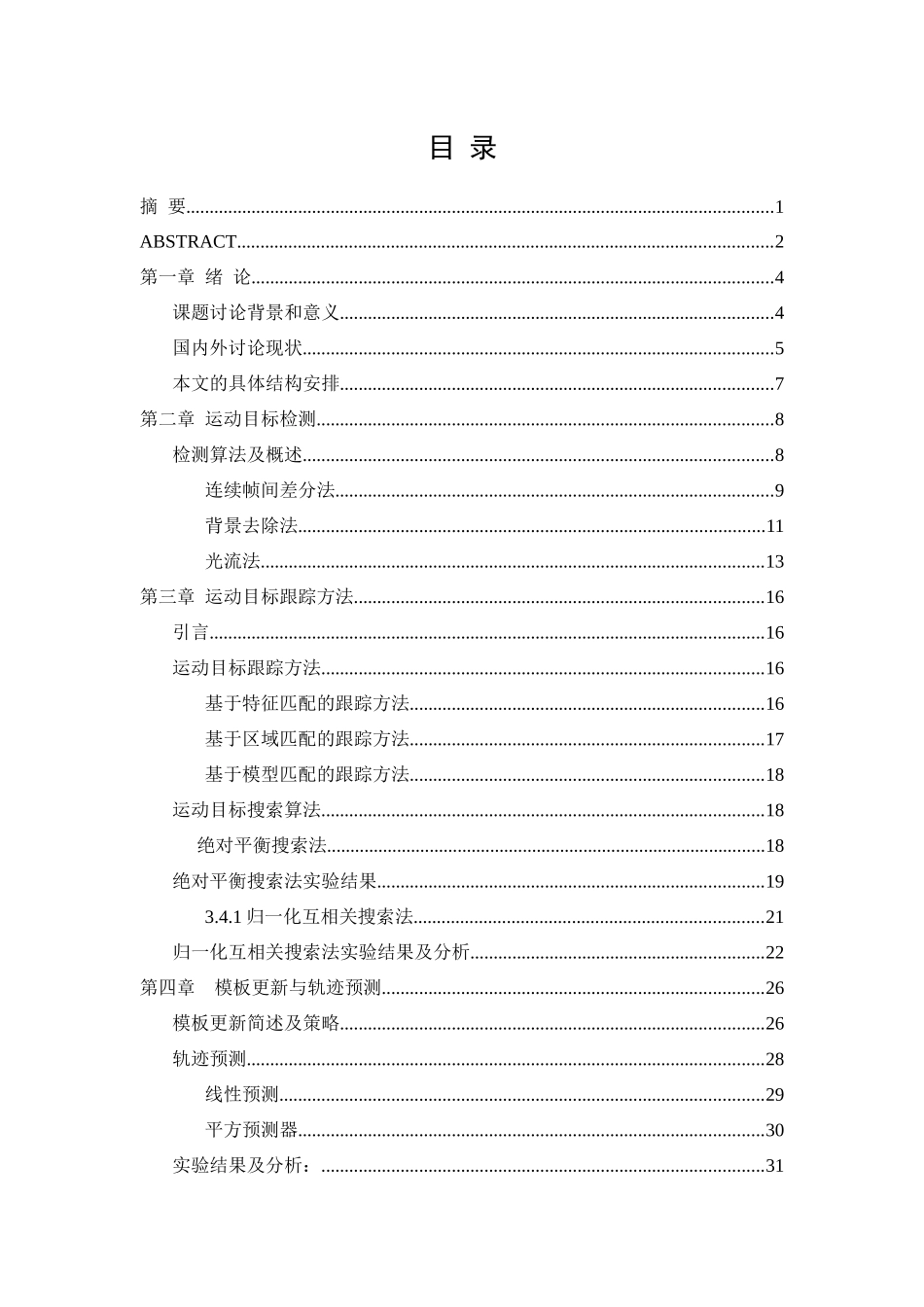 目标跟踪算法的研究_第1页