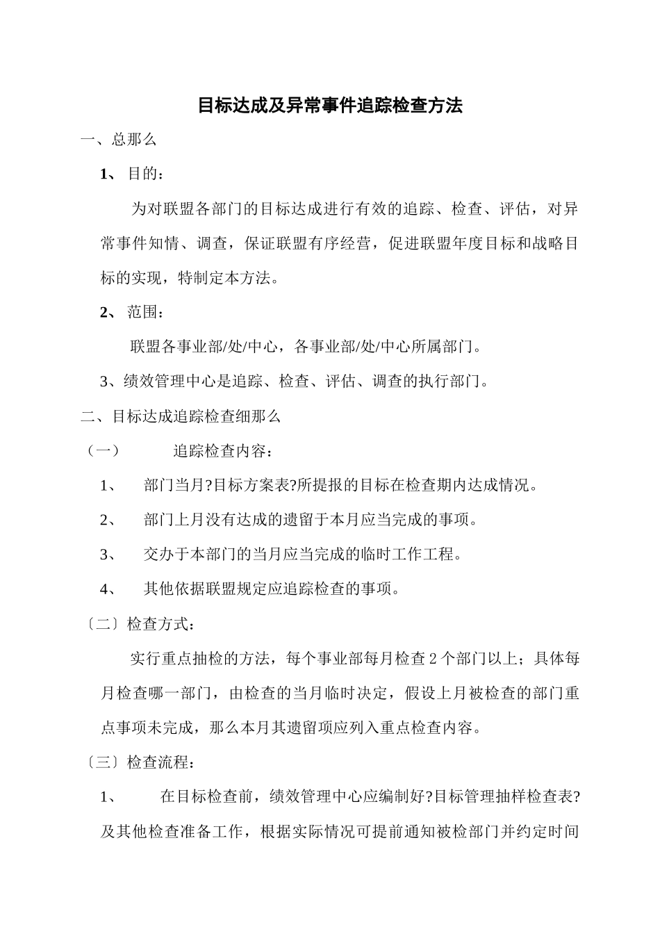 目标达成及异常事件追踪检查办法_第1页
