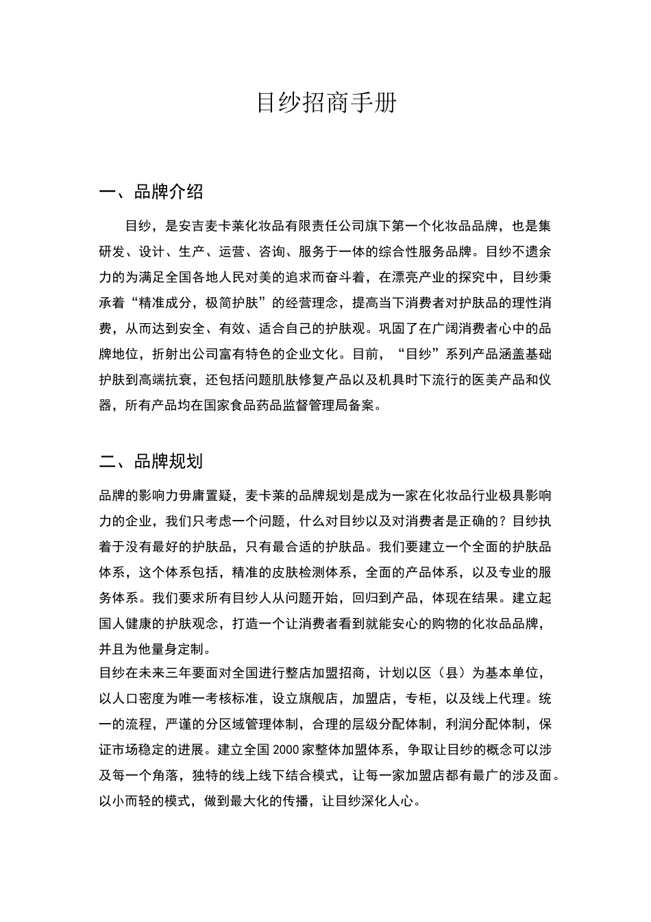 目纱招商加盟手册_第1页