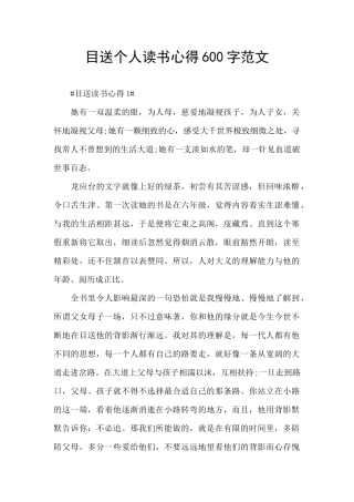 目送个人读书心得600字范文