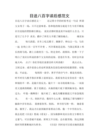 目送八百字读后感范文