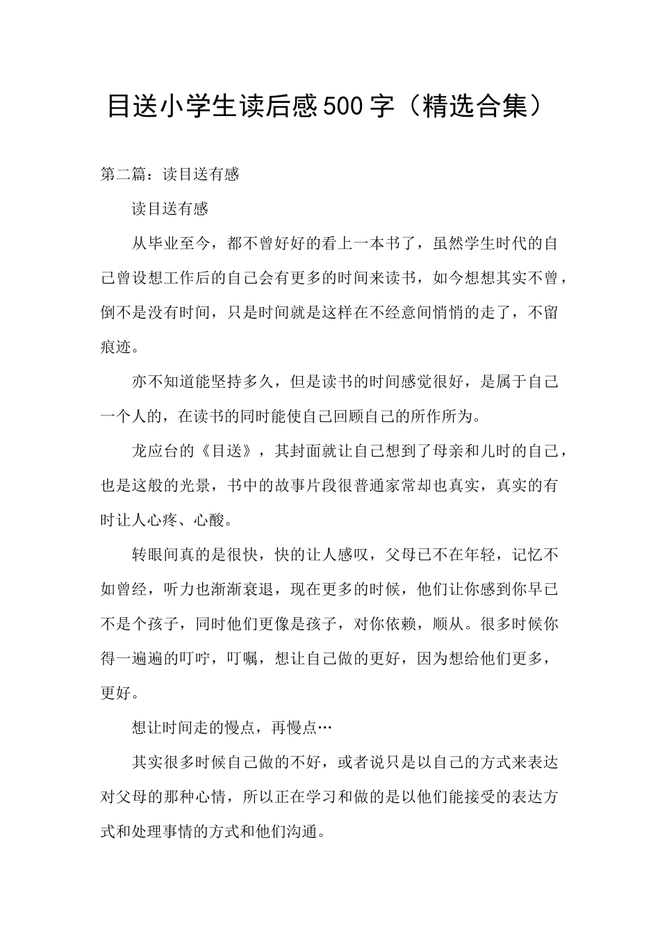 目送小学生读后感500字_第1页