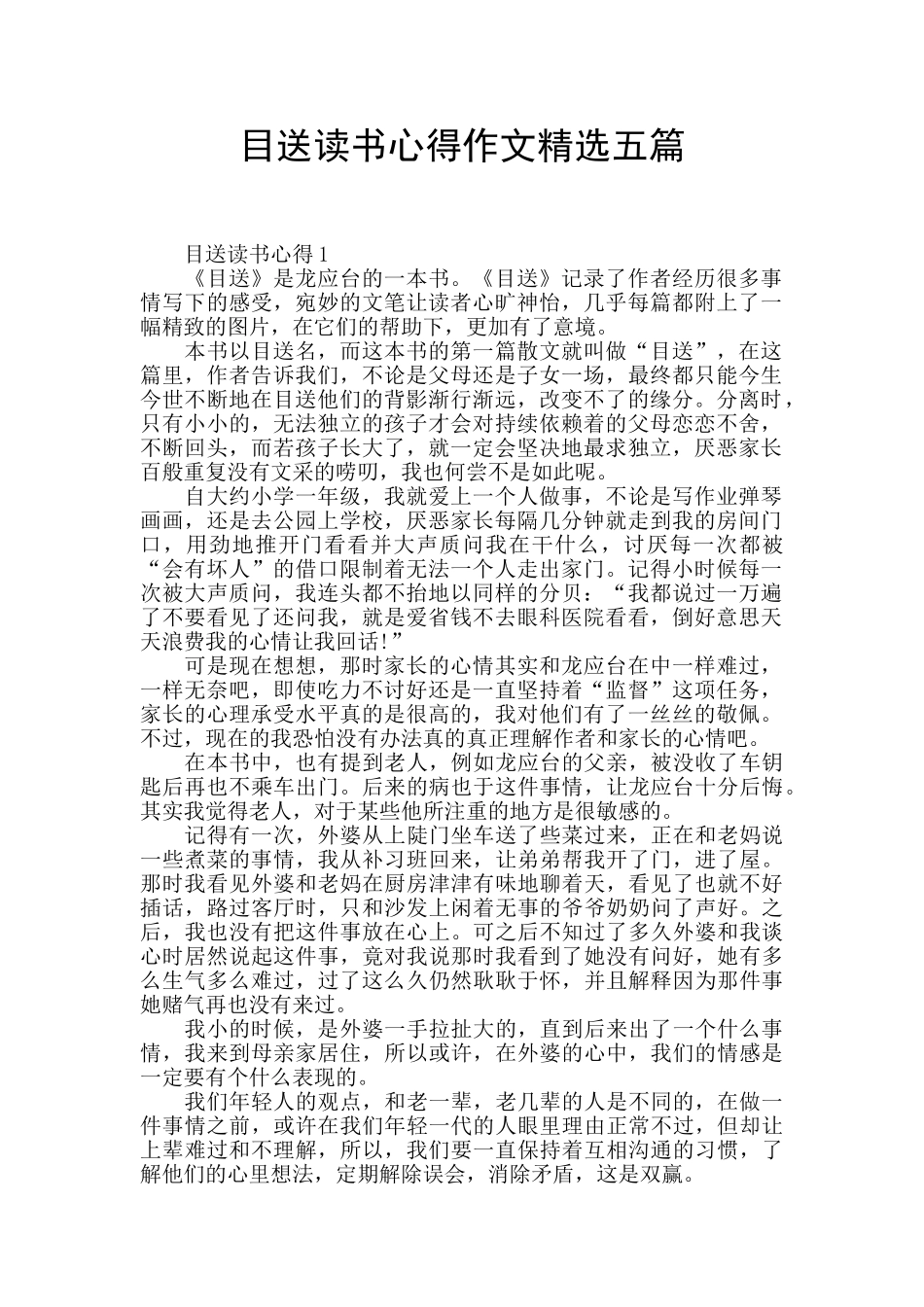 目送读书心得作文精选五篇_第1页