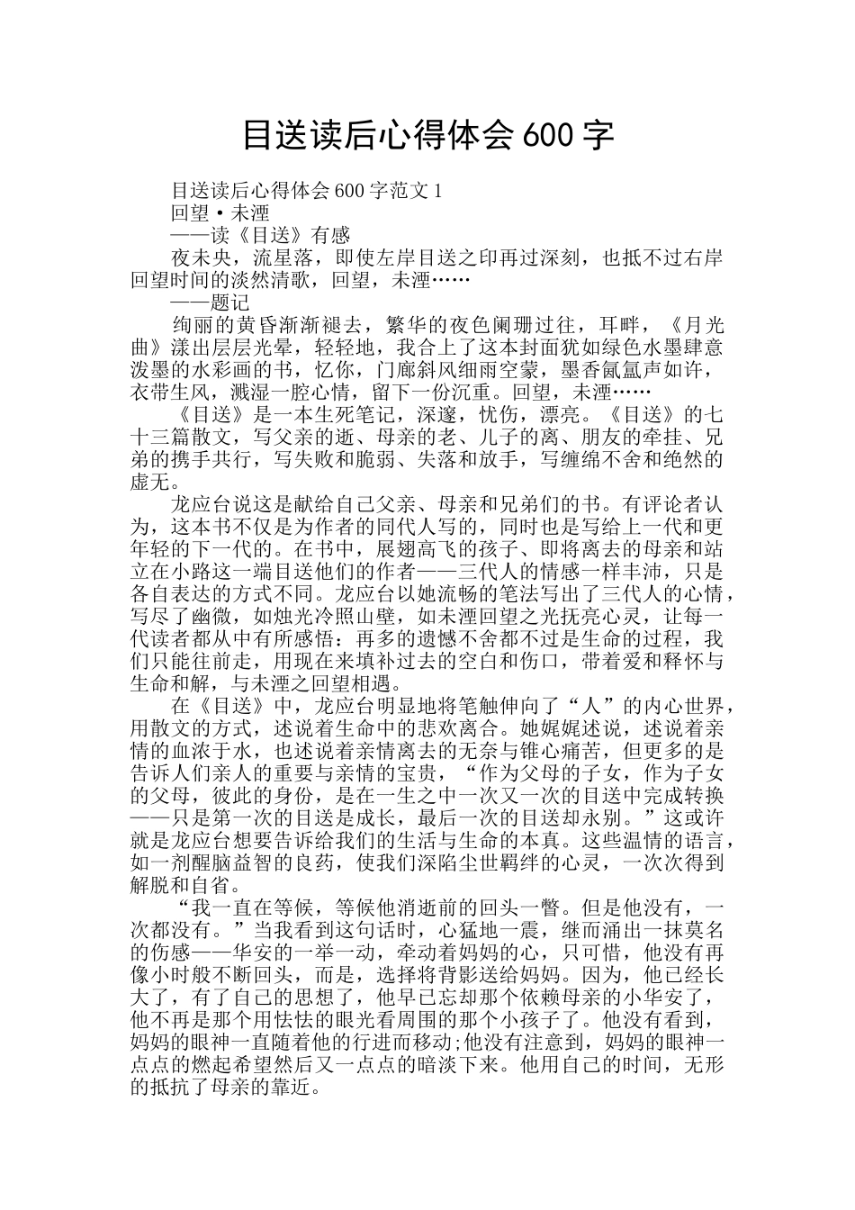 目送读后心得体会600字_第1页