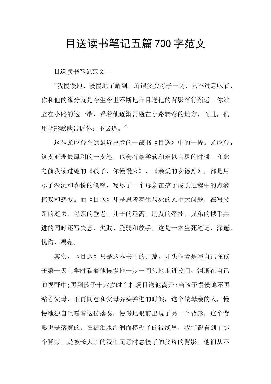 目送读书笔记五篇700字范文_第1页