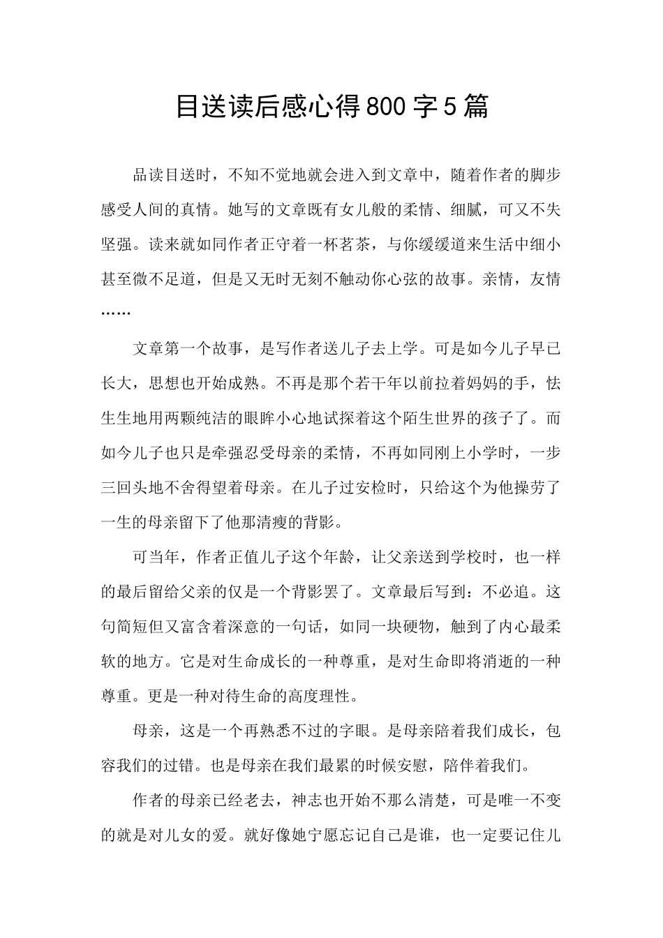 目送读后感心得800字5篇_第1页