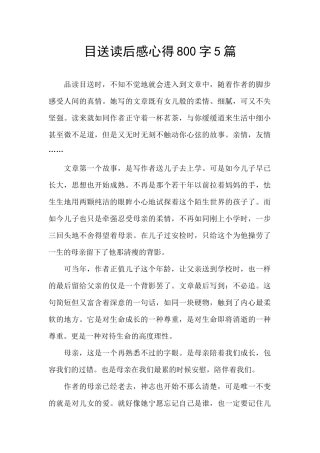 目送读后感心得800字5篇