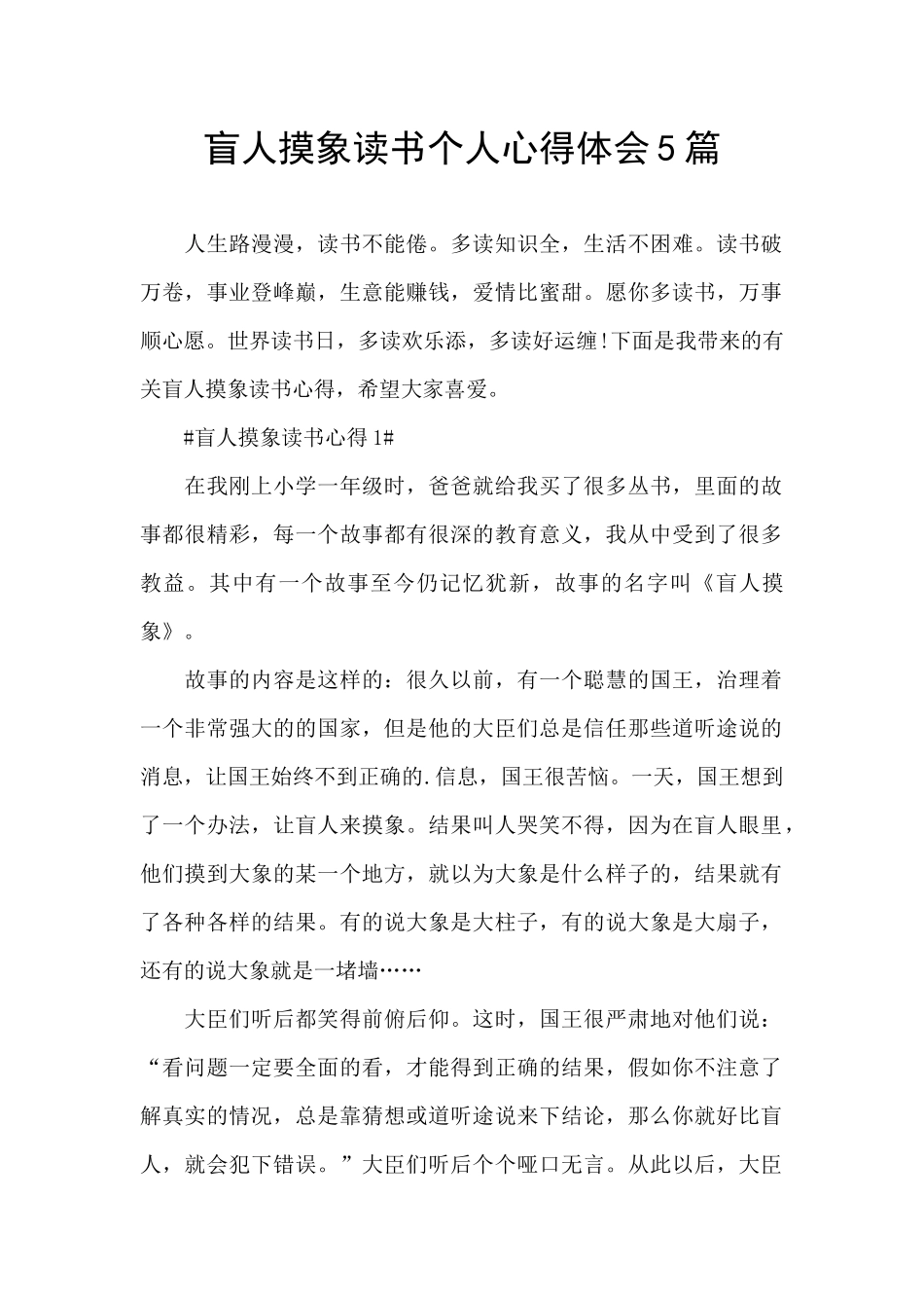 盲人摸象读书个人心得体会5篇_第1页