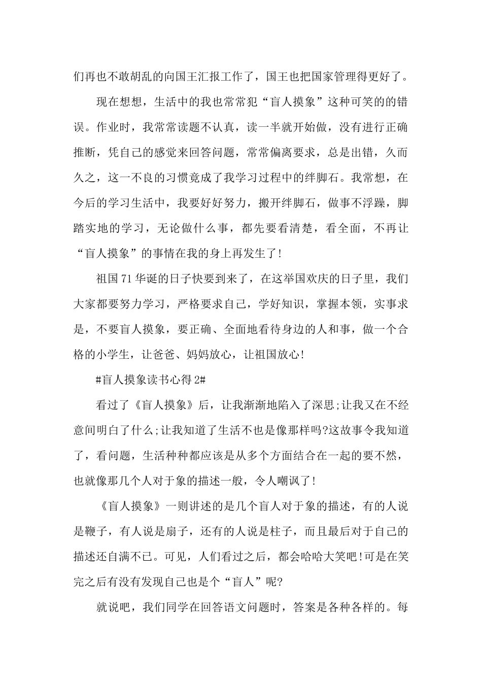 盲人摸象读书个人心得体会5篇_第2页
