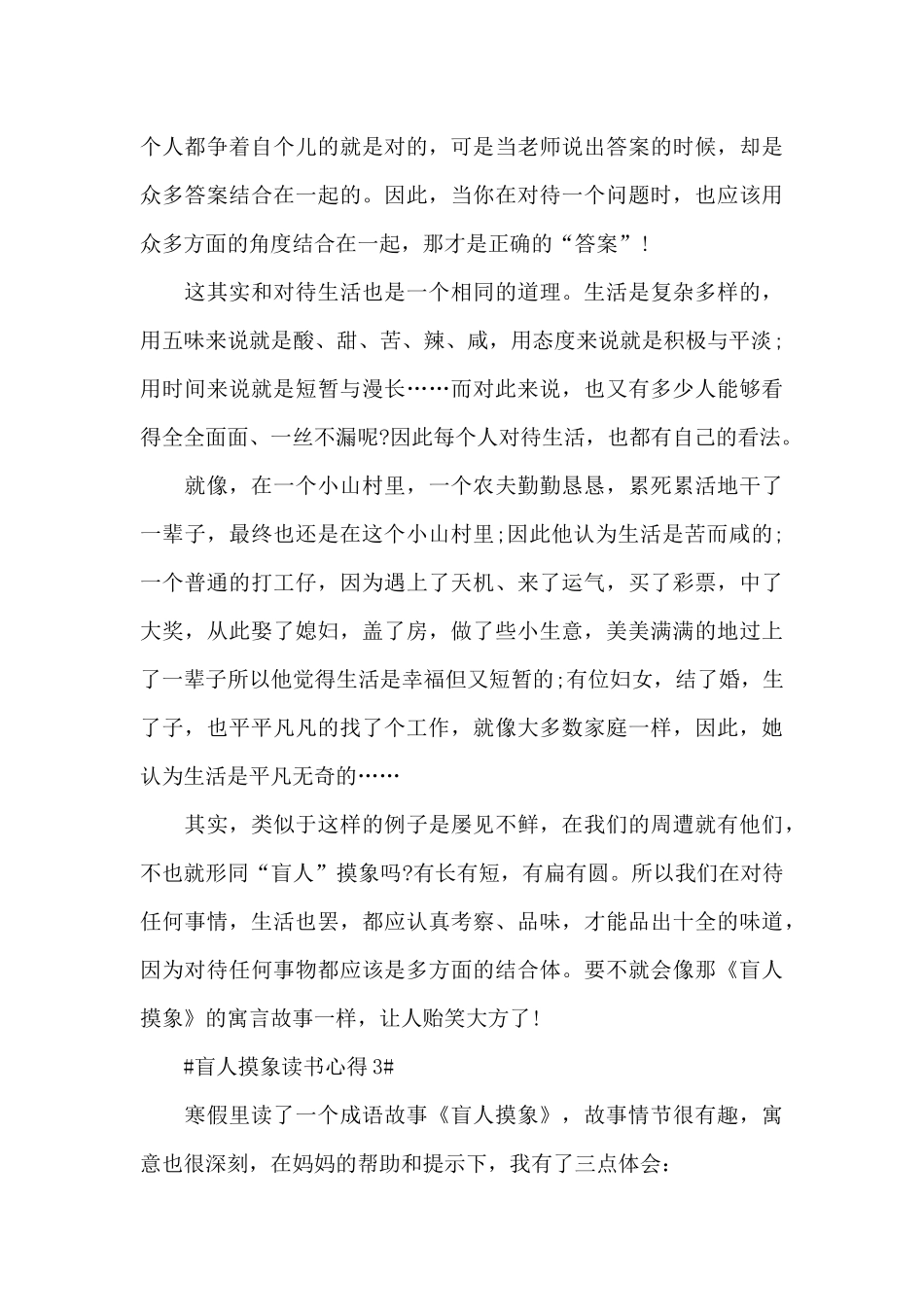 盲人摸象读书个人心得体会5篇_第3页