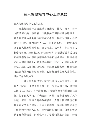 盲人按摩指导中心工作总结