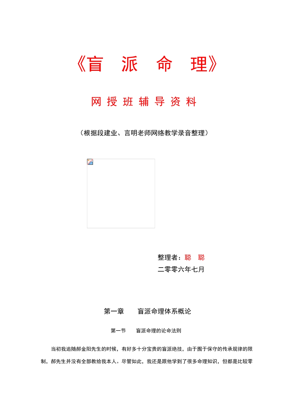 盲派命理网授班辅导资料_第1页