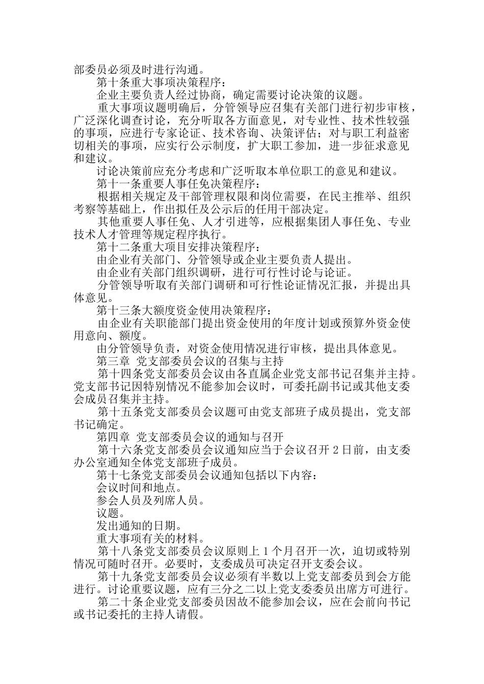 直属企业党支部委员会议事规则_第2页