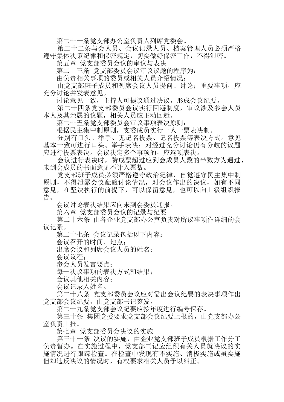 直属企业党支部委员会议事规则_第3页