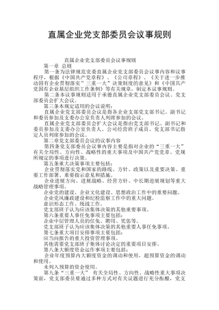 直属企业党支部委员会议事规则