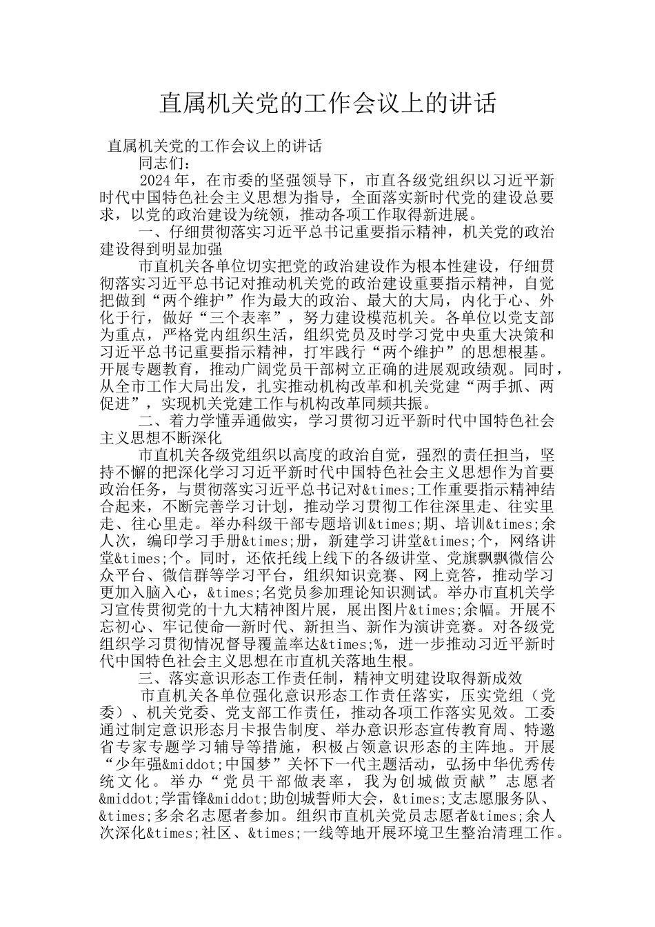 直属机关党的工作会议上的讲话_第1页