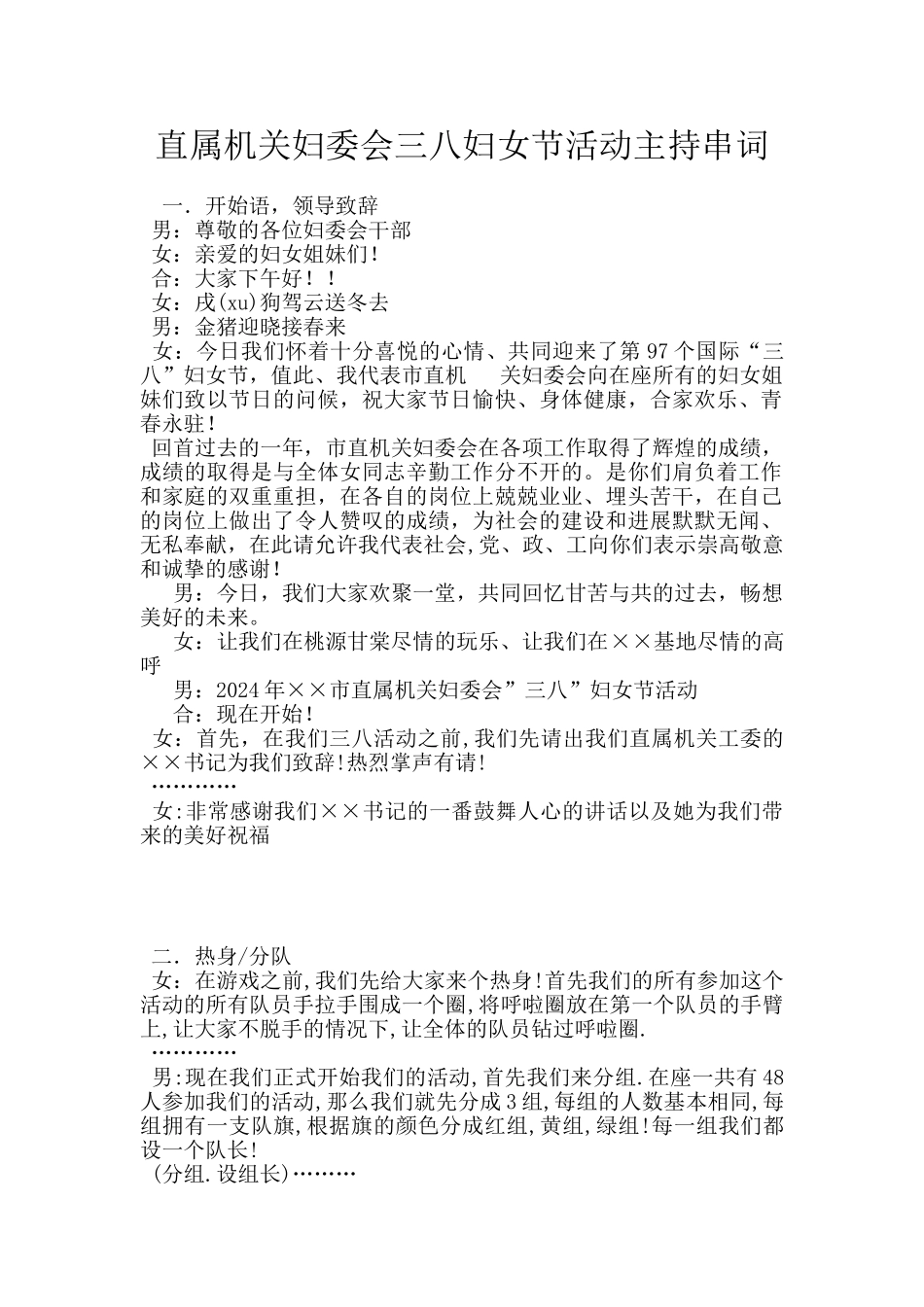 直属机关妇委会三八妇女节活动主持串词_第1页