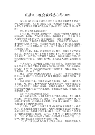 直播315晚会观后感心得2024