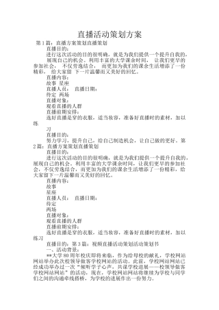 直播活动策划方案