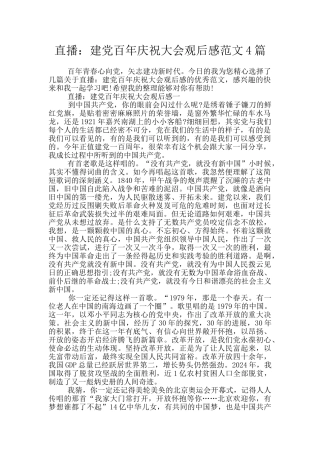 直播：建党百年庆祝大会观后感范文4篇