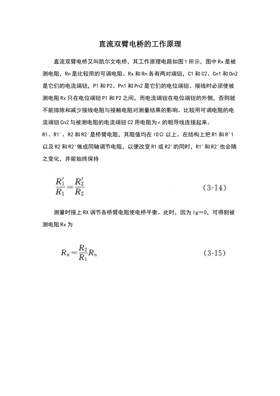 直流双臂电桥工作原理_第1页