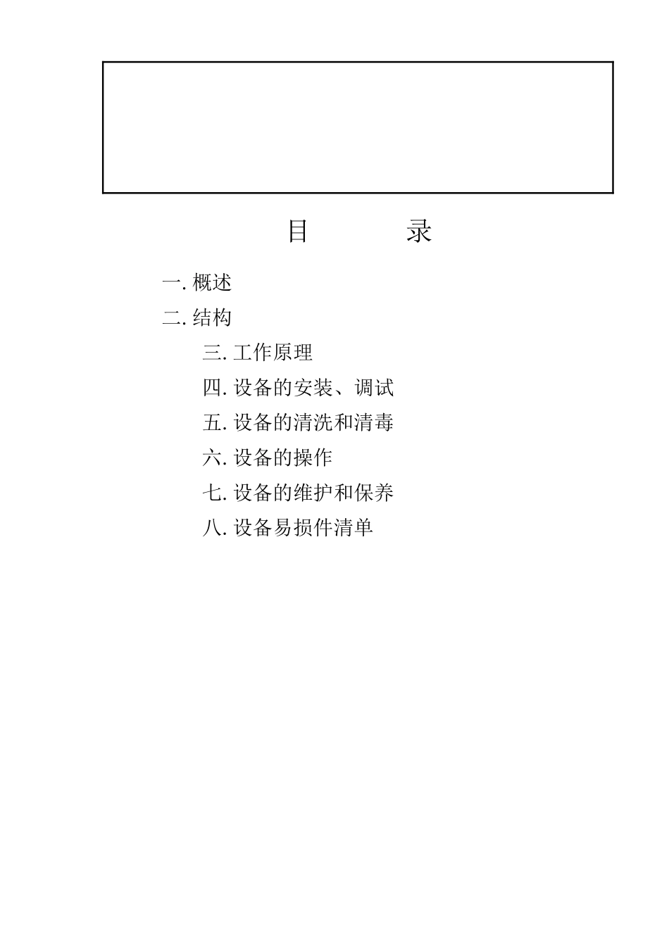 直管式杀菌成套设备说明书_第2页
